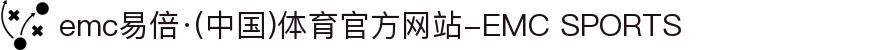 emc易倍·(中国)体育官方网站-EMC SPORTS