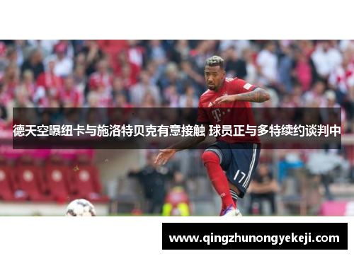 德天空曝纽卡与施洛特贝克有意接触 球员正与多特续约谈判中