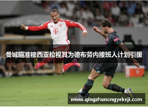 曼城瞄准穆西亚拉视其为德布劳内接班人计划引援