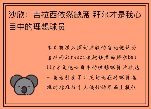 沙欣：吉拉西依然缺席 拜尔才是我心目中的理想球员