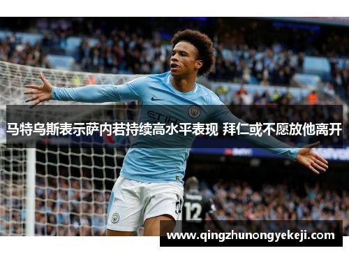 马特乌斯表示萨内若持续高水平表现 拜仁或不愿放他离开