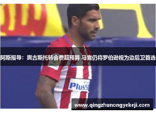 阿斯报导：奥古斯托转会费超预算 马竞仍将罗伯逊视为边后卫首选