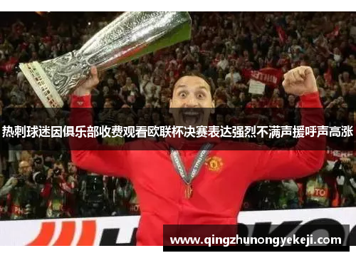 热刺球迷因俱乐部收费观看欧联杯决赛表达强烈不满声援呼声高涨