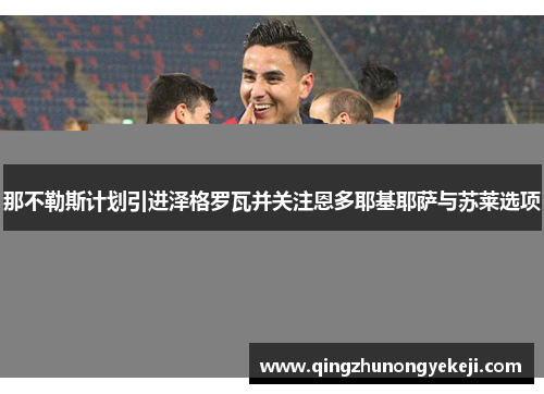 那不勒斯计划引进泽格罗瓦并关注恩多耶基耶萨与苏莱选项