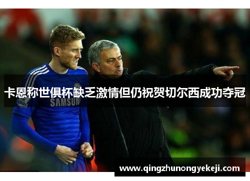 卡恩称世俱杯缺乏激情但仍祝贺切尔西成功夺冠