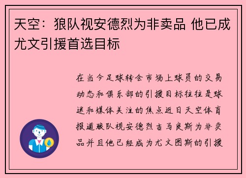 天空：狼队视安德烈为非卖品 他已成尤文引援首选目标