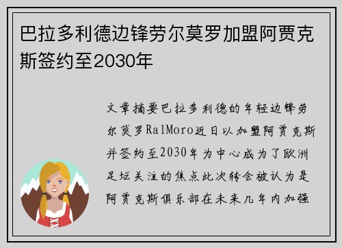 巴拉多利德边锋劳尔莫罗加盟阿贾克斯签约至2030年
