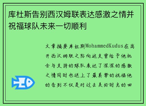 库杜斯告别西汉姆联表达感激之情并祝福球队未来一切顺利