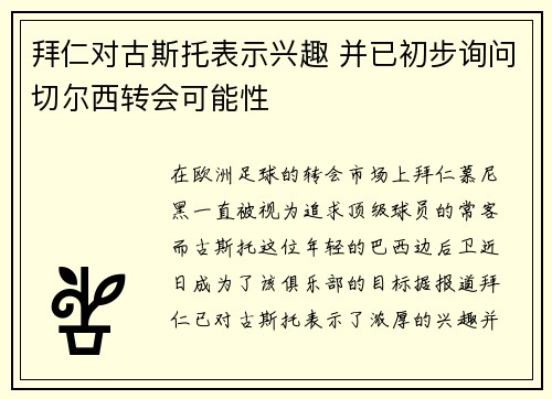 拜仁对古斯托表示兴趣 并已初步询问切尔西转会可能性