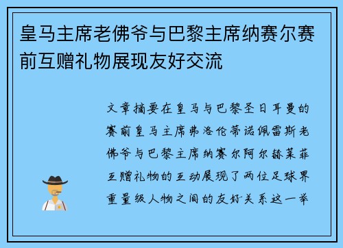 皇马主席老佛爷与巴黎主席纳赛尔赛前互赠礼物展现友好交流