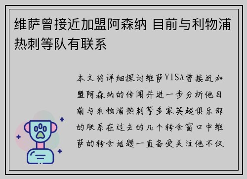 维萨曾接近加盟阿森纳 目前与利物浦热刺等队有联系