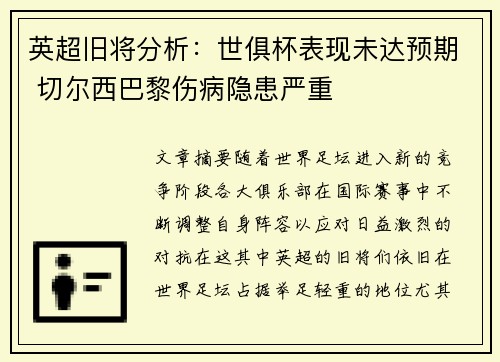 英超旧将分析：世俱杯表现未达预期 切尔西巴黎伤病隐患严重