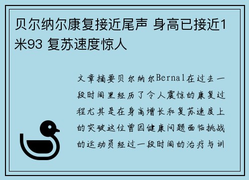 贝尔纳尔康复接近尾声 身高已接近1米93 复苏速度惊人