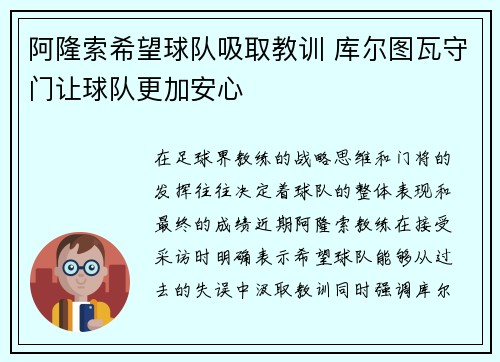 阿隆索希望球队吸取教训 库尔图瓦守门让球队更加安心