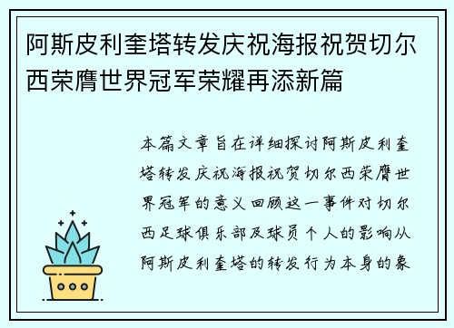 阿斯皮利奎塔转发庆祝海报祝贺切尔西荣膺世界冠军荣耀再添新篇