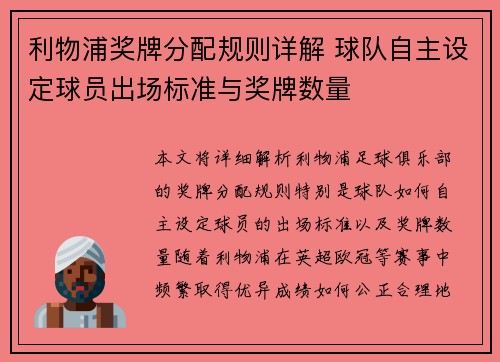 利物浦奖牌分配规则详解 球队自主设定球员出场标准与奖牌数量