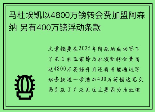 马杜埃凯以4800万镑转会费加盟阿森纳 另有400万镑浮动条款