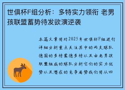 世俱杯F组分析：多特实力领衔 老男孩联盟蓄势待发欲演逆袭