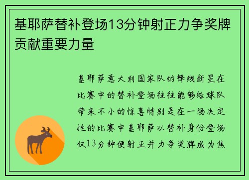 基耶萨替补登场13分钟射正力争奖牌贡献重要力量