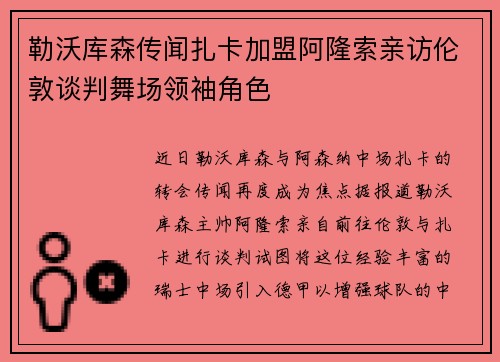 勒沃库森传闻扎卡加盟阿隆索亲访伦敦谈判舞场领袖角色