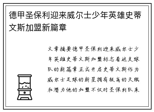 德甲圣保利迎来威尔士少年英雄史蒂文斯加盟新篇章