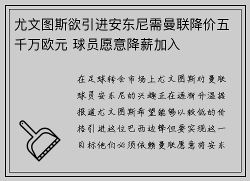 尤文图斯欲引进安东尼需曼联降价五千万欧元 球员愿意降薪加入