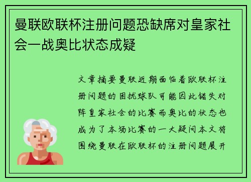 曼联欧联杯注册问题恐缺席对皇家社会一战奥比状态成疑