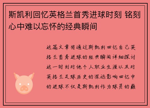 斯凯利回忆英格兰首秀进球时刻 铭刻心中难以忘怀的经典瞬间