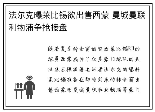 法尔克曝莱比锡欲出售西蒙 曼城曼联利物浦争抢接盘