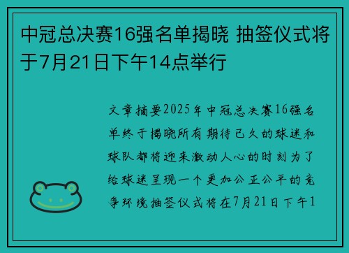 中冠总决赛16强名单揭晓 抽签仪式将于7月21日下午14点举行