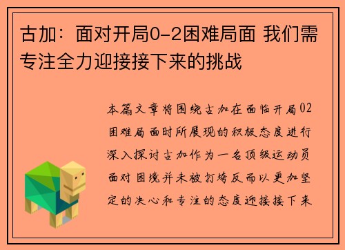 古加：面对开局0-2困难局面 我们需专注全力迎接接下来的挑战