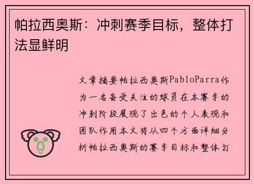 帕拉西奥斯：冲刺赛季目标，整体打法显鲜明