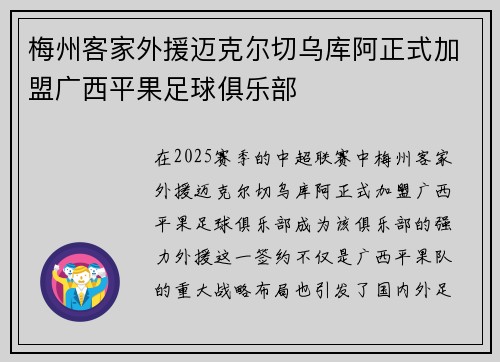 梅州客家外援迈克尔切乌库阿正式加盟广西平果足球俱乐部