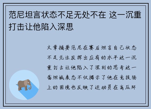 范尼坦言状态不足无处不在 这一沉重打击让他陷入深思