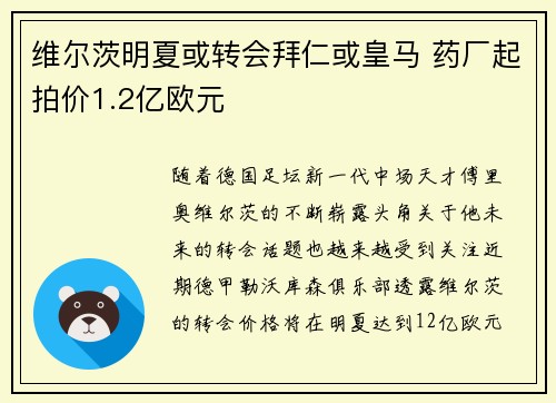 维尔茨明夏或转会拜仁或皇马 药厂起拍价1.2亿欧元