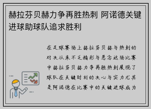 赫拉芬贝赫力争再胜热刺 阿诺德关键进球助球队追求胜利