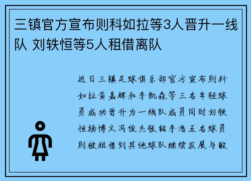 三镇官方宣布则科如拉等3人晋升一线队 刘轶恒等5人租借离队