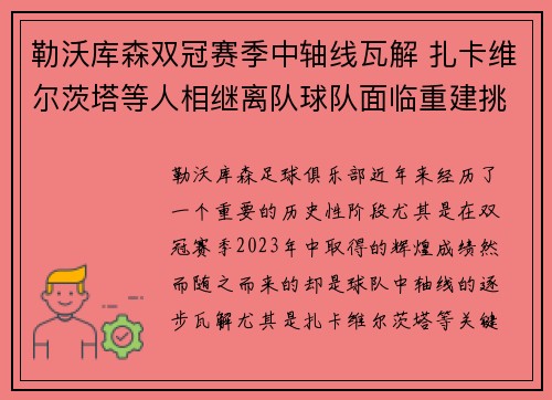 勒沃库森双冠赛季中轴线瓦解 扎卡维尔茨塔等人相继离队球队面临重建挑战