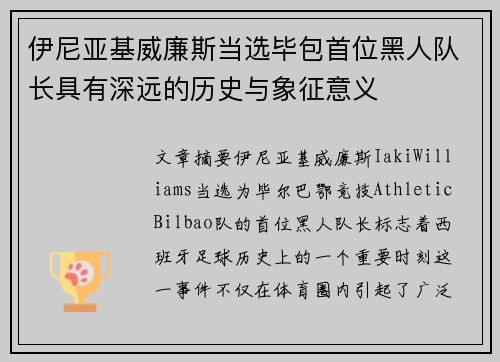 伊尼亚基威廉斯当选毕包首位黑人队长具有深远的历史与象征意义