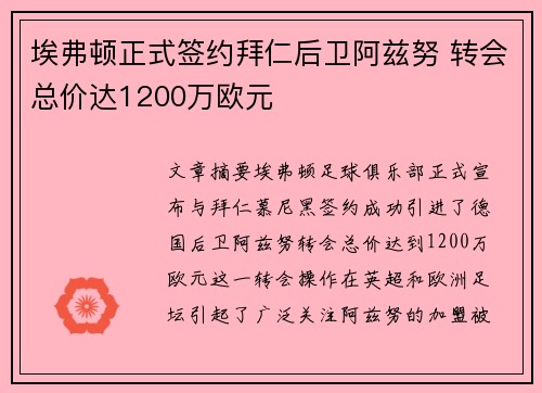 埃弗顿正式签约拜仁后卫阿兹努 转会总价达1200万欧元