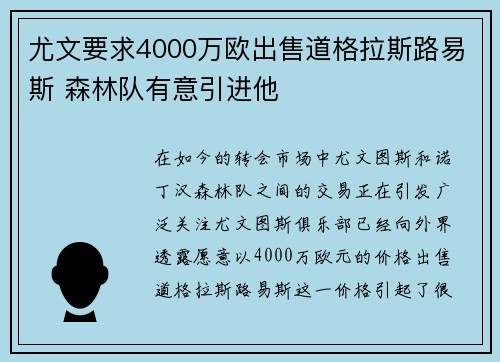 尤文要求4000万欧出售道格拉斯路易斯 森林队有意引进他