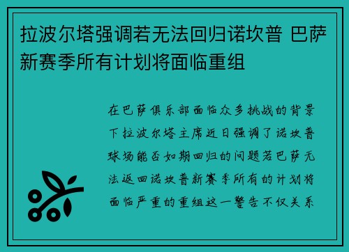 拉波尔塔强调若无法回归诺坎普 巴萨新赛季所有计划将面临重组