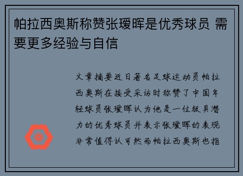 帕拉西奥斯称赞张瑷晖是优秀球员 需要更多经验与自信