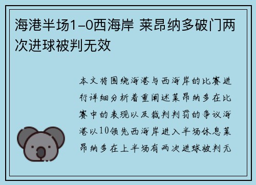 海港半场1-0西海岸 莱昂纳多破门两次进球被判无效