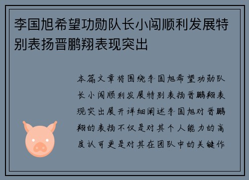 李国旭希望功勋队长小闯顺利发展特别表扬晋鹏翔表现突出