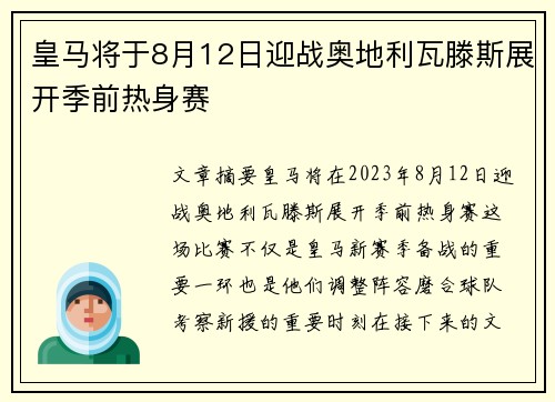 皇马将于8月12日迎战奥地利瓦滕斯展开季前热身赛