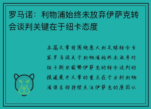 罗马诺：利物浦始终未放弃伊萨克转会谈判关键在于纽卡态度