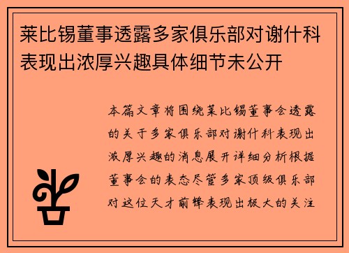 莱比锡董事透露多家俱乐部对谢什科表现出浓厚兴趣具体细节未公开