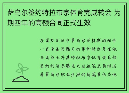 萨乌尔签约特拉布宗体育完成转会 为期四年的高额合同正式生效