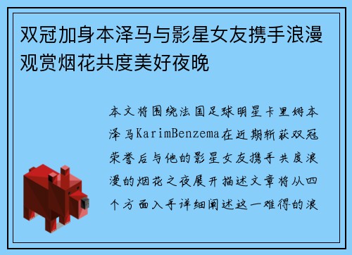 双冠加身本泽马与影星女友携手浪漫观赏烟花共度美好夜晚